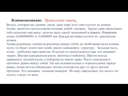 Взаимооценивние. Правильный ответ: Воздух, которым мы дышим, земля, даже наше тело