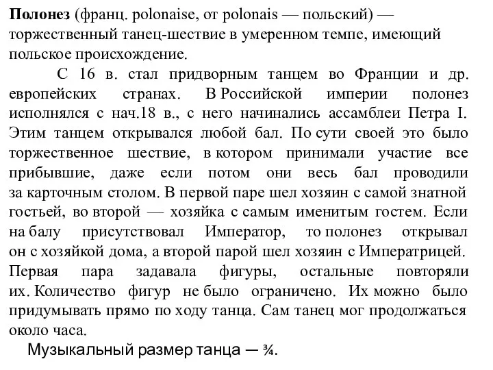 Полонез (франц. polonaise, от polonais — польский) — торжественный танец-шествие в