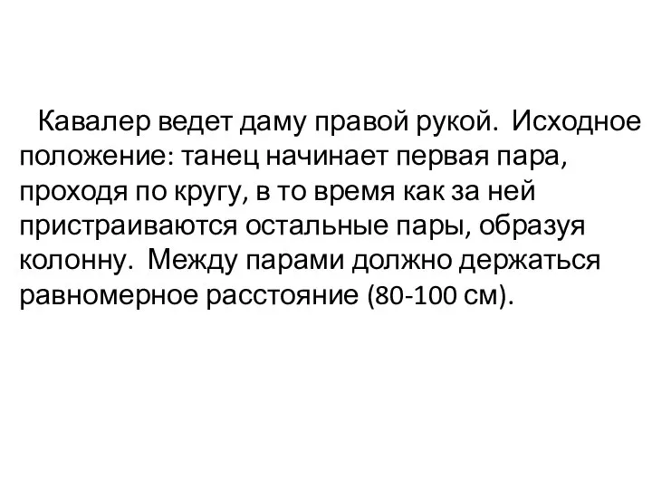 Кавалер ведет даму правой рукой. Исходное положение: танец начинает первая пара,