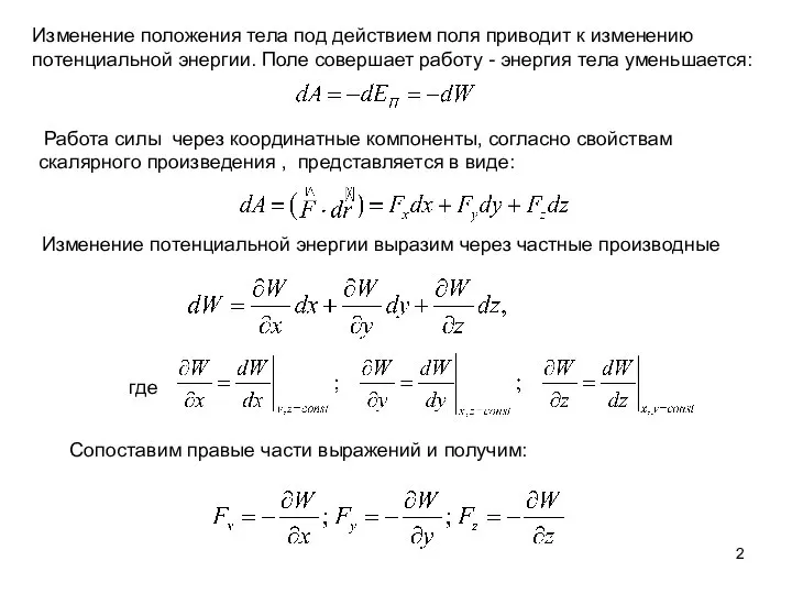 Изменение положения тела под действием поля приводит к изменению потенциальной энергии.