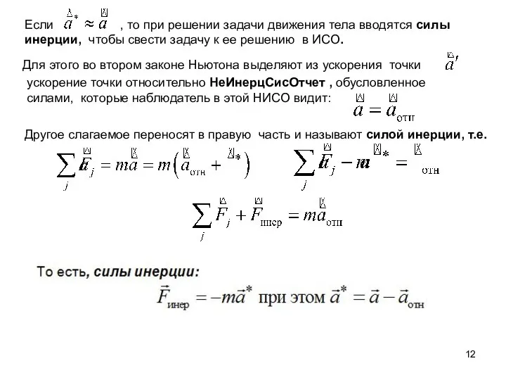 Если , то при решении задачи движения тела вводятся силы инерции,