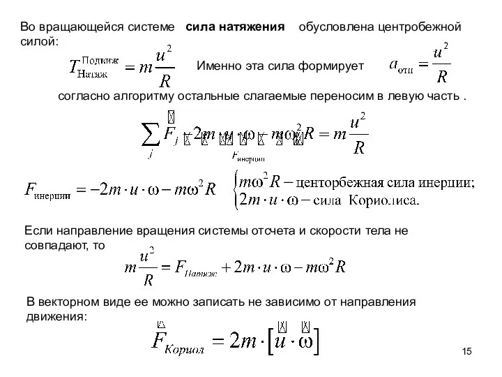 Во вращающейся системе сила натяжения обусловлена центробежной силой: Именно эта сила