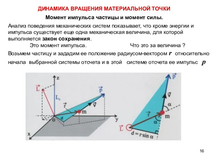 ДИНАМИКА ВРАЩЕНИЯ МАТЕРИАЛЬНОЙ ТОЧКИ Анализ поведения механических систем показывает, что кроме