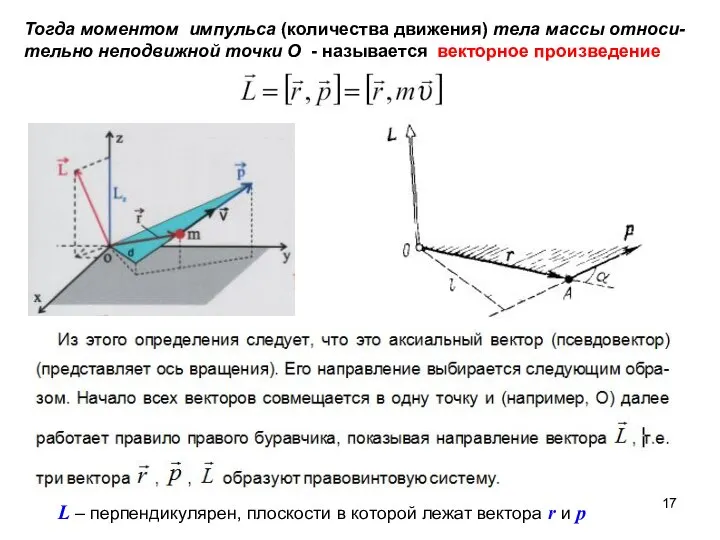 Тогда моментом импульса (количества движения) тела массы относи-тельно неподвижной точки О