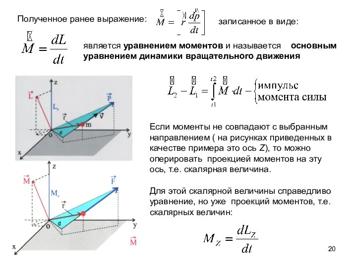Полученное ранее выражение: является уравнением моментов и называется основным уравнением динамики