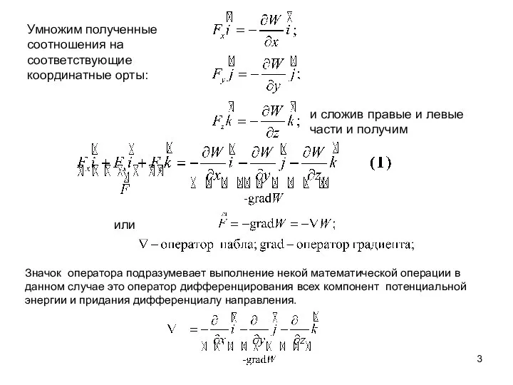 Умножим полученные соотношения на соответствующие координатные орты: и сложив правые и