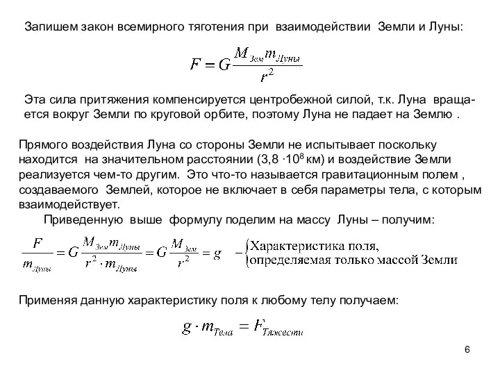 Запишем закон всемирного тяготения при взаимодействии Земли и Луны: Прямого воздействия