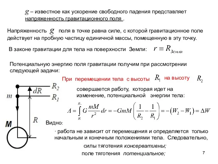 g – известное как ускорение свободного падения представляет напряженность гравитационного поля