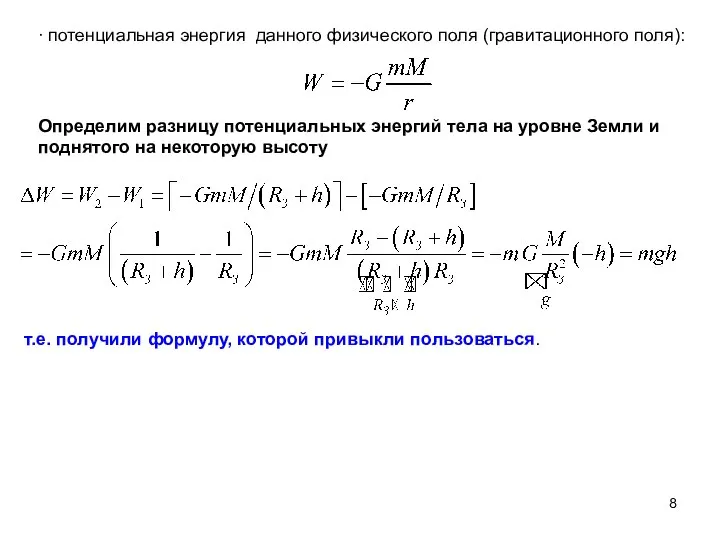 ∙ потенциальная энергия данного физического поля (гравитационного поля): Определим разницу потенциальных