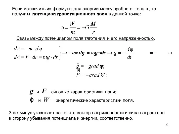 Если исключить из формулы для энергии массу пробного тела в ,