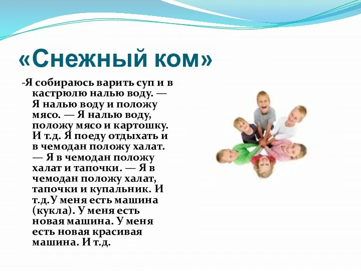 «Снежный ком» -Я собираюсь варить суп и в кастрюлю налью воду.