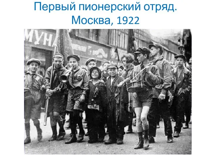 Первый пионерский отряд. Москва, 1922