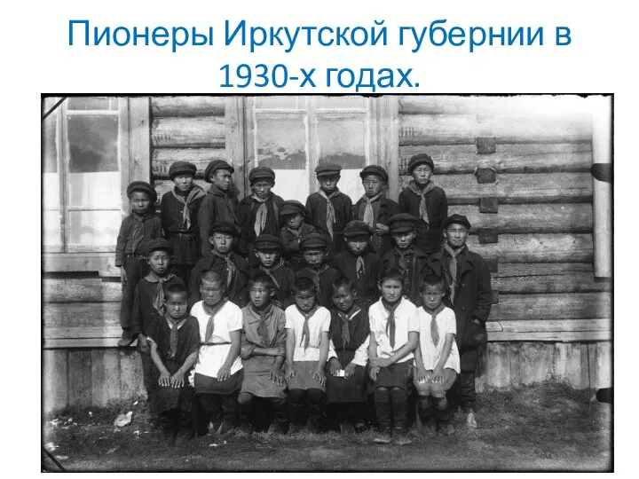 Пионеры Иркутской губернии в 1930-х годах.