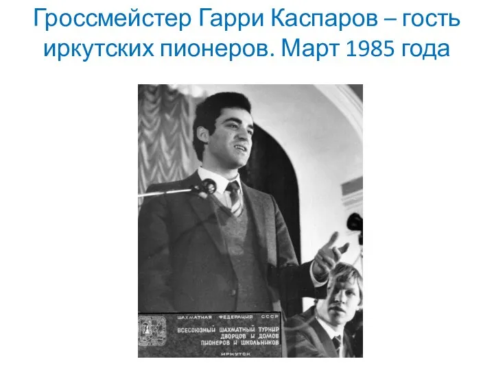 Гроссмейстер Гарри Каспаров – гость иркутских пионеров. Март 1985 года