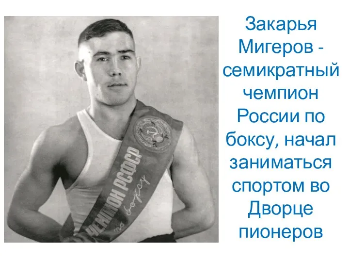 Закарья Мигеров - семикратный чемпион России по боксу, начал заниматься спортом во Дворце пионеров