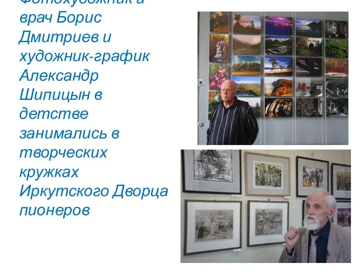 Фотохудожник и врач Борис Дмитриев и художник-график Александр Шипицын в детстве