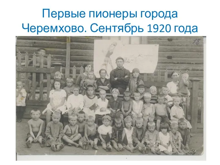 Первые пионеры города Черемхово. Сентябрь 1920 года