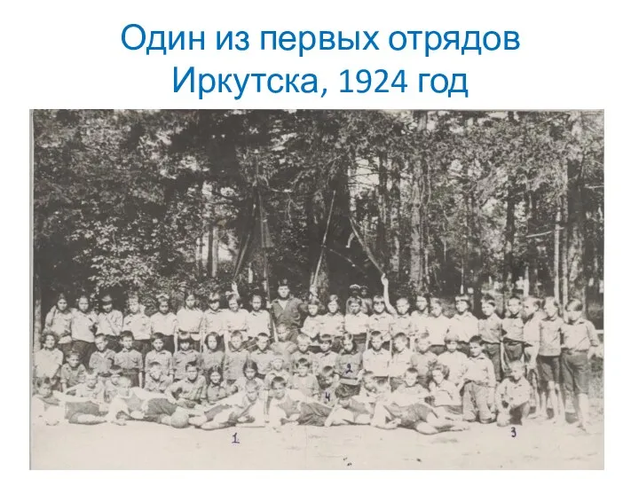 Один из первых отрядов Иркутска, 1924 год