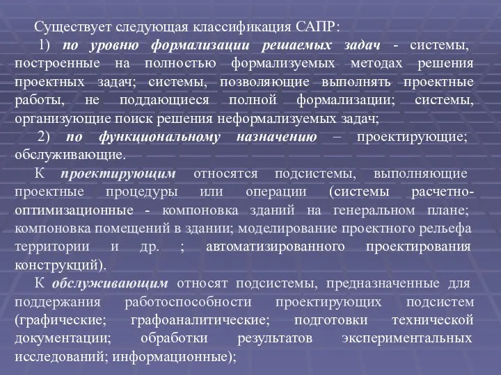 Существует следующая классификация САПР: 1) по уровню формализации решаемых задач -