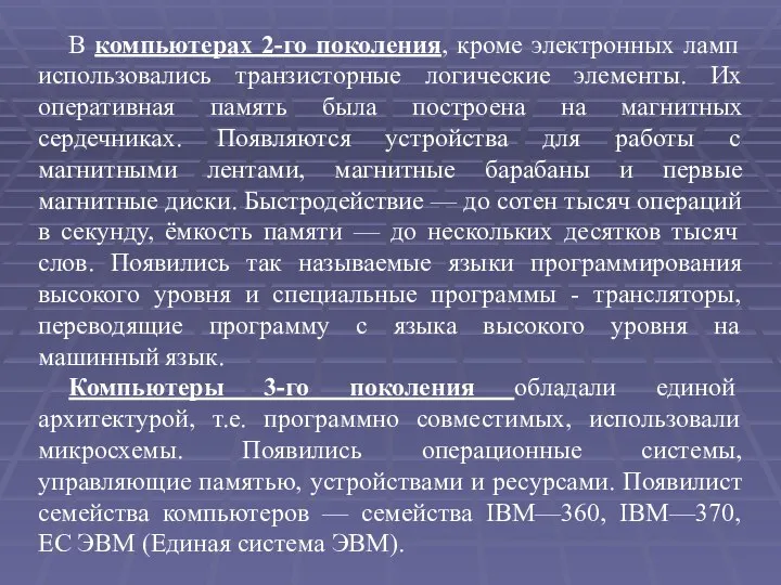 В компьютерах 2-го поколения, кроме электронных ламп использовались транзисторные логические элементы.