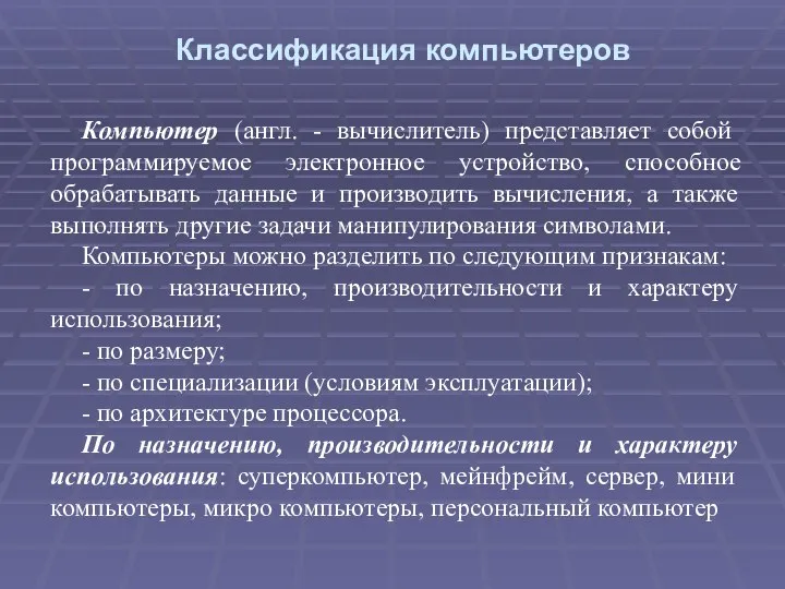 Классификация компьютеров Компьютер (англ. - вычислитель) представляет собой программируемое электронное устройство,