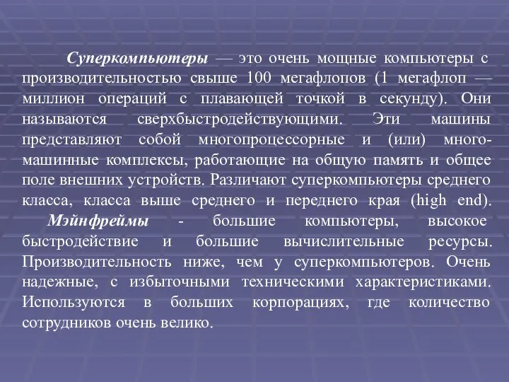 Суперкомпьютеры — это очень мощные компьютеры с производительностью свыше 100 мегафлопов