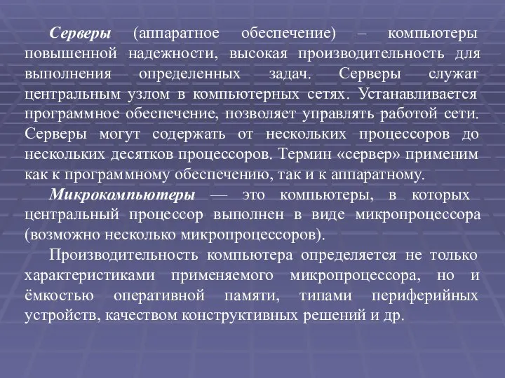 Серверы (аппаратное обеспечение) – компьютеры повышенной надежности, высокая производительность для выполнения