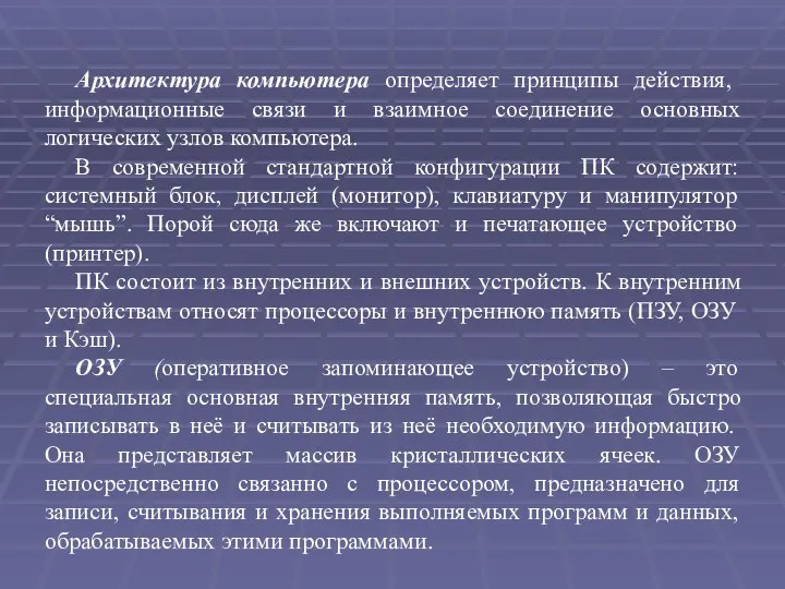 Архитектура компьютера определяет принципы действия, информационные связи и взаимное соединение основных