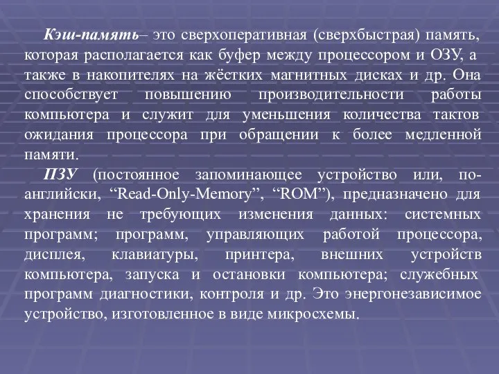 Кэш-память– это сверхоперативная (сверхбыстрая) память, которая располагается как буфер между процессором