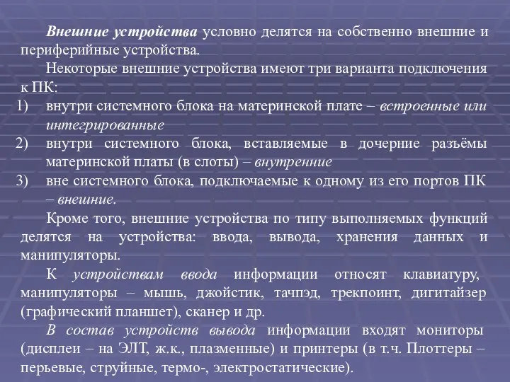 Внешние устройства условно делятся на собственно внешние и периферийные устройства. Некоторые