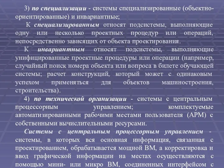 3) по специализации - системы специализированные (объектно-ориентированные) и инвариантные; К специализированным