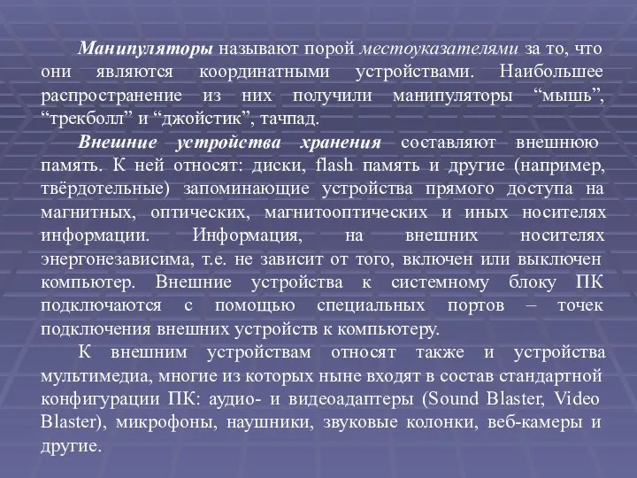 Манипуляторы называют порой местоуказателями за то, что они являются координатными устройствами.