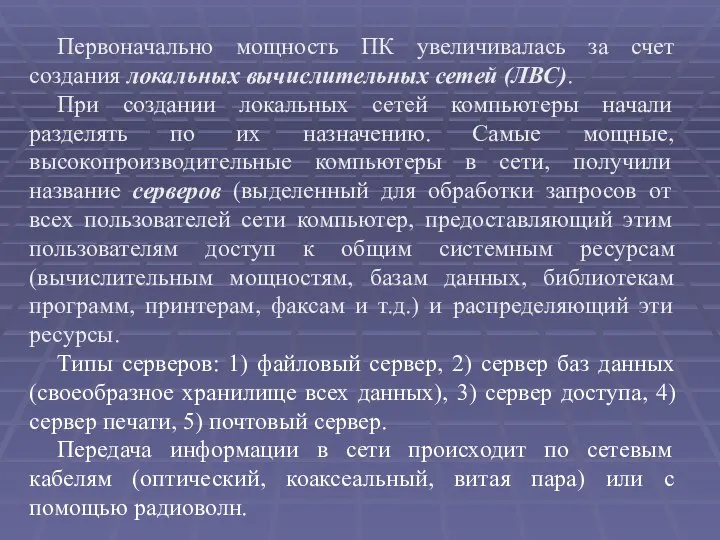 Первоначально мощность ПК увеличивалась за счет создания локальных вычислительных сетей (ЛВС).