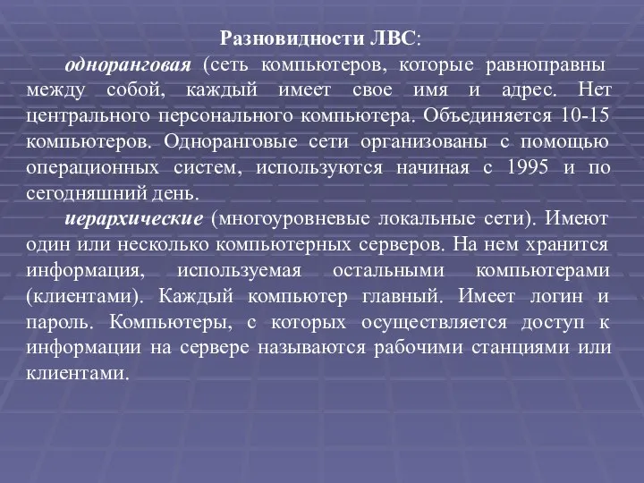 Разновидности ЛВС: одноранговая (сеть компьютеров, которые равноправны между собой, каждый имеет