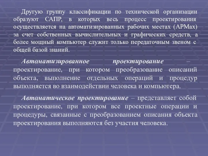 Другую группу классификации по технической организации образуют САПР, в которых весь