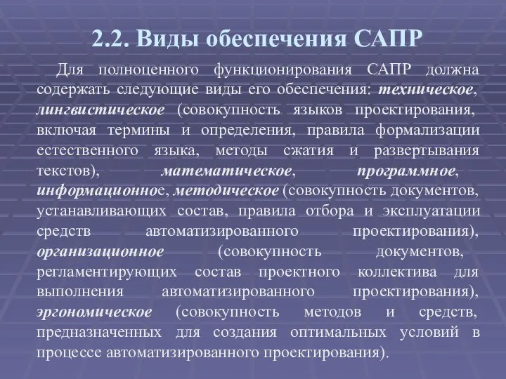 2.2. Виды обеспечения САПР Для полноценного функционирования САПР должна содержать следующие