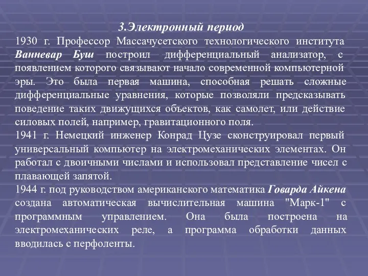 3.Электронный период 1930 г. Профессор Массачусетского технологического института Ванневар Буш построил