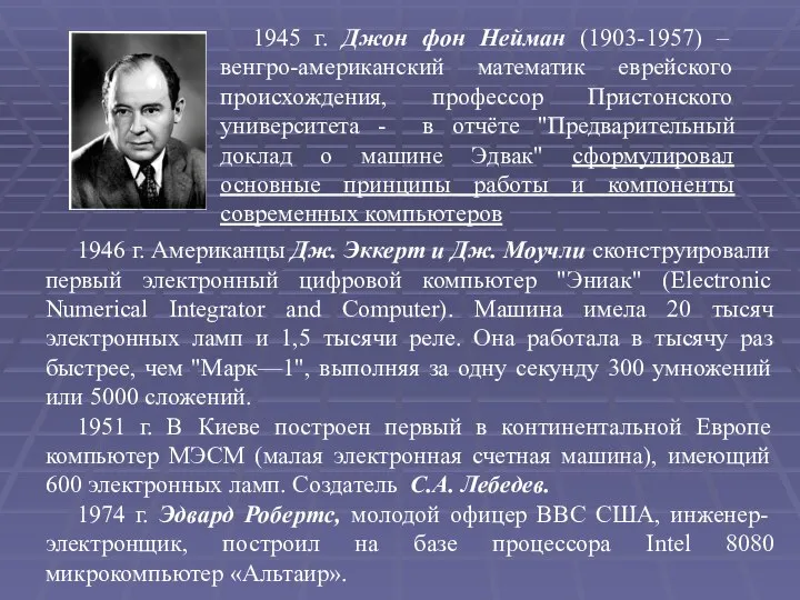 1945 г. Джон фон Нейман (1903-1957) – венгро-американский математик еврейского происхождения,