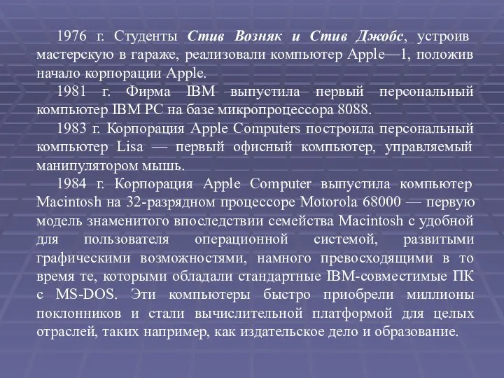 1976 г. Студенты Стив Возняк и Стив Джобс, устроив мастерскую в