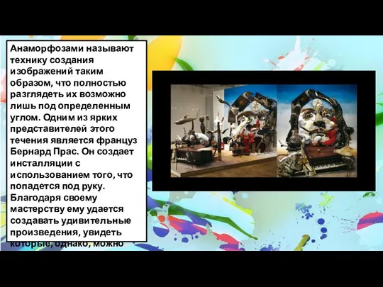 Анаморфозами называют технику создания изображений таким образом, что полностью разглядеть их