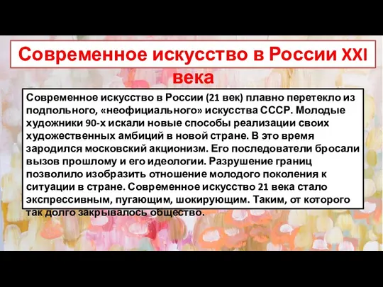 Современное искусство в России XXI века Современное искусство в России (21