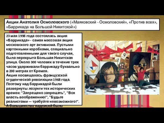 Акции Анатолия Осмоловского («Маяковский - Осмоловский», «Против всех», «Баррикада на Большой