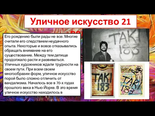 Уличное искусство 21 века Его рождению были рады не все. Многие