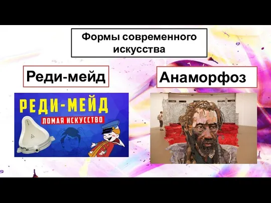 Формы современного искусства Реди-мейд Анаморфозы