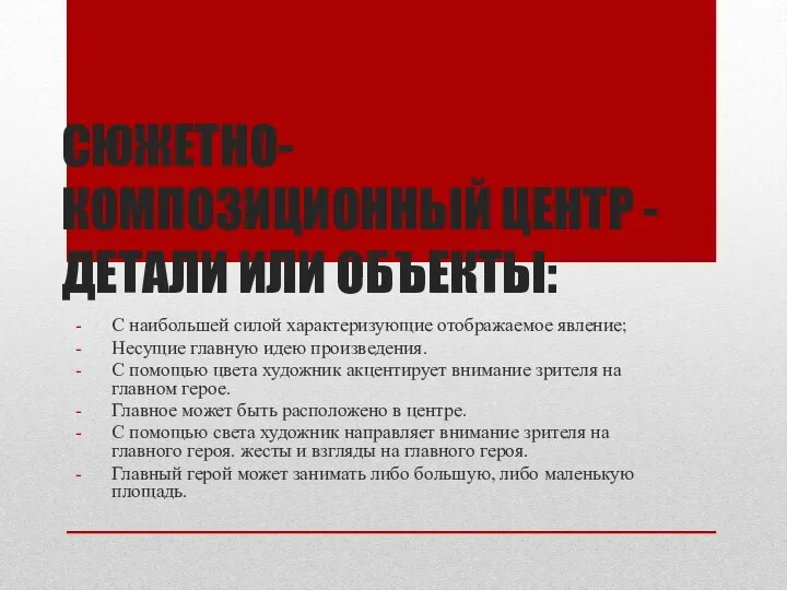 СЮЖЕТНО-КОМПОЗИЦИОННЫЙ ЦЕНТР - ДЕТАЛИ ИЛИ ОБЪЕКТЫ: С наибольшей силой характеризующие отображаемое