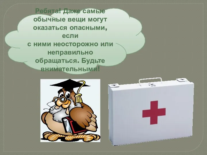 Ребята! Даже самые обычные вещи могут оказаться опасными, если с ними