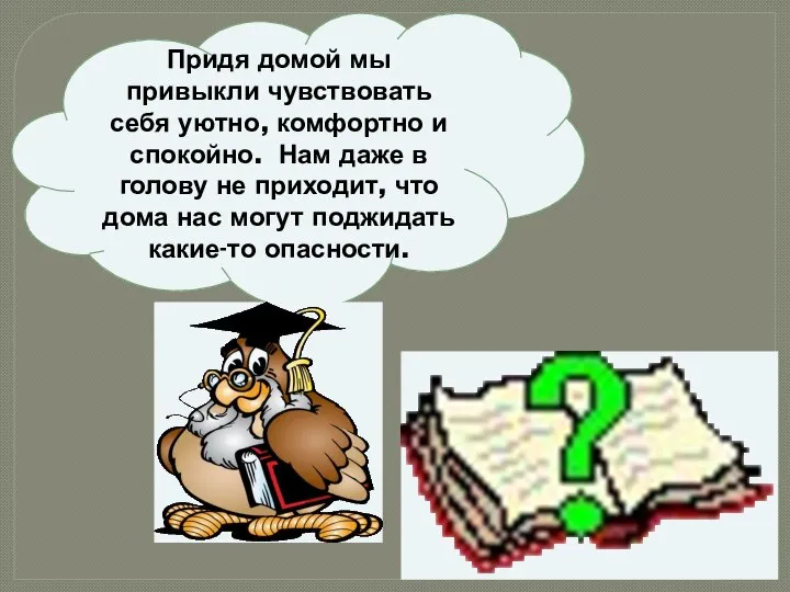 Придя домой мы привыкли чувствовать себя уютно, комфортно и спокойно. Нам