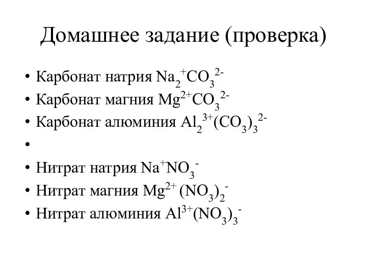 Домашнее задание (проверка) Карбонат натрия Na2+CO32- Карбонат магния Mg2+CO32- Карбонат алюминия