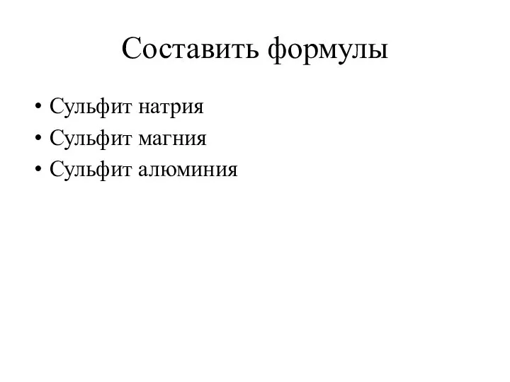 Составить формулы Сульфит натрия Сульфит магния Сульфит алюминия