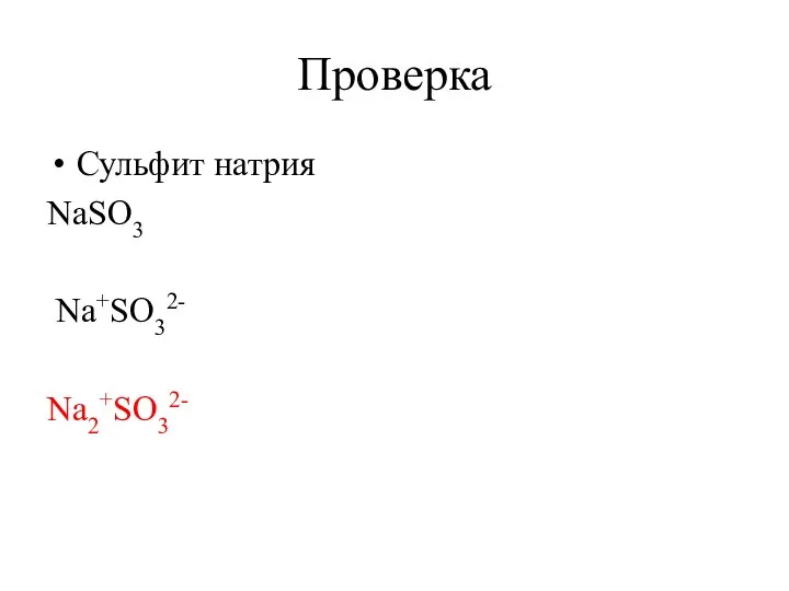 Проверка Сульфит натрия NaSO3 Na+SO32- Na2+SO32-